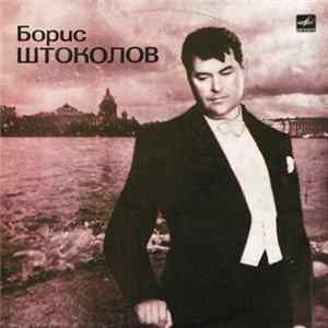 Борис Штоколов - Русские Песни И Романсы FLAC