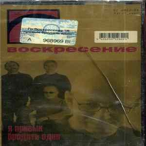 Воскресение - Я Привык Бродить Один FLAC