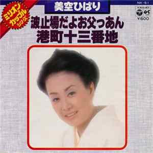 美空ひばり - 波止場だよお父っあん / 港町十三番地 FLAC