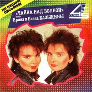 Ирина И Елена Базыкины - Чайка Над Волной FLAC