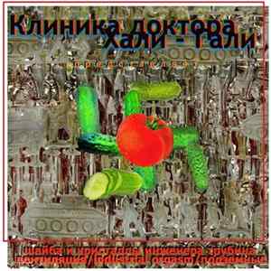 Шайба и Кристаллы Инженера Трубина / Вентиляция / Industrial Orgasm / Подземные - Клиника Доктора Хали-Гали представляет FLAC
