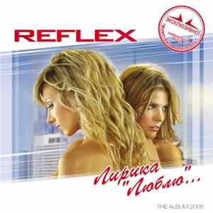 Reflex - Лирика "Люблю"... FLAC