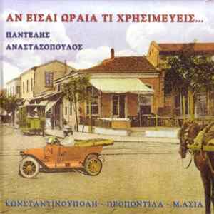 Παντελής Αναστασόπουλος - Αν Είσαι Ωραία Τι Χρησιμεύεις... FLAC