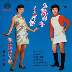 鄧麗君 - 鄧麗君之歌第十六集 ~ 戀愛的路多麼甜 FLAC