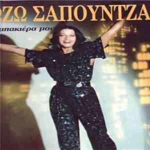 Ζωζώ Σαπουντζάκη - Η Ταμπακιέρα Μου FLAC