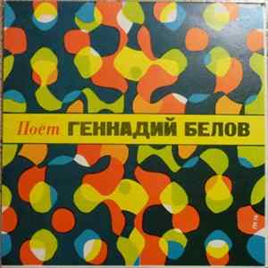 Геннадий Белов - Поет Геннадий Белов FLAC