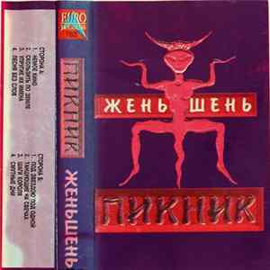 Пикник - Жень-Шень FLAC