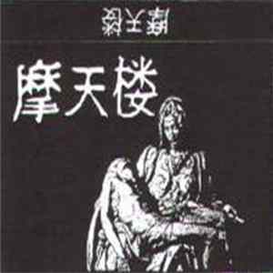 摩天楼 - 摩天楼 FLAC