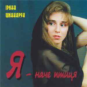 Ірина Шинкарук - Я - Наче Птиця FLAC