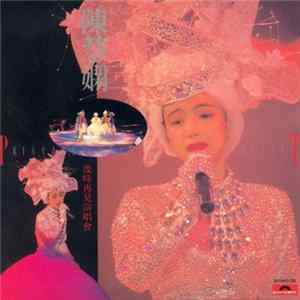 陳慧嫻 - 幾時再見演唱會 FLAC