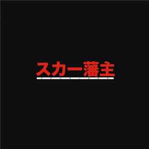 Scarlxrd - スカー藩主 FLAC