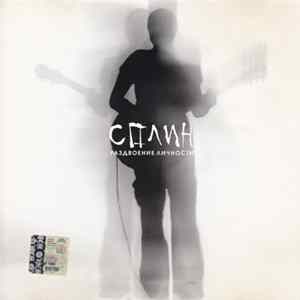 Сплин - Раздвоение Личности FLAC