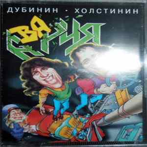 Дубинин • Холстинин - Авария FLAC