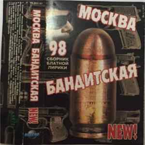 Various - Москва Бандитская FLAC