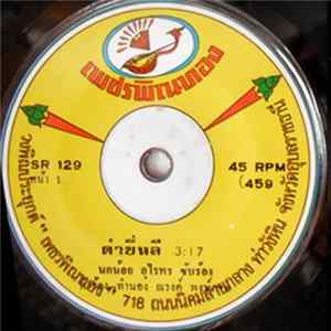 นกน้อย อุไรพร / เนรมิตร บันลือ - ดำขี่หลี / ฮักสาวแก้มเปินเวิน FLAC
