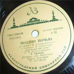 Владимир Трошин - Поздно Ночью / Субботний Вечерок FLAC