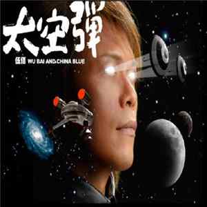 伍佰 & China Blue - 太空彈 FLAC