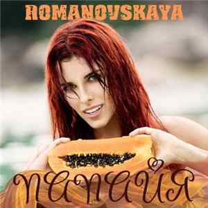 Romanovskaya - Папайя FLAC
