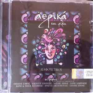 Various - Αερικά Και Φίλοι Διαφορετικοί FLAC