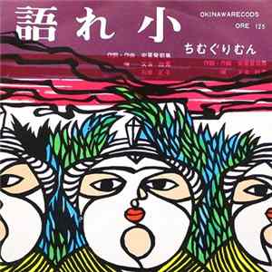 又吉政秀, 石原正子 - 語れ小 / ちむぐりむん FLAC