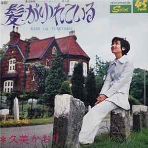 久美かおり - 髪がゆれている FLAC