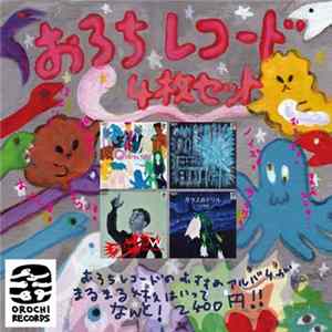 Various - おろちレコード4枚セット FLAC