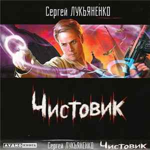 Сергей Лукьяненко - Чистовик FLAC
