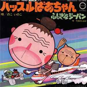 のこいのこ - ハッスルばあちゃん = Hustle Grandma FLAC
