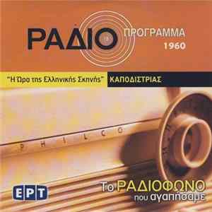Νίκος Καζαντζάκης - Καποδίστριας FLAC