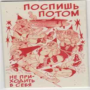 Поспишь Потом - Не Приходить В Себя FLAC