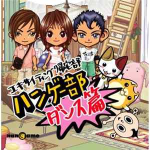 Various - エキサイティング帰宅部ハンゲー部ダンス篇 FLAC