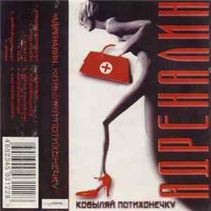 Адреналин - Ковыляй Потихонечку FLAC