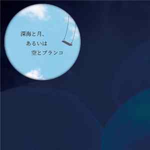 Various - 深海と月、あるいは空とブランコ FLAC