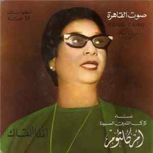 أم كلثوم - أغدا ألقاك FLAC