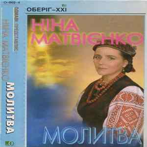Ніна Матвієнко - Молитва FLAC