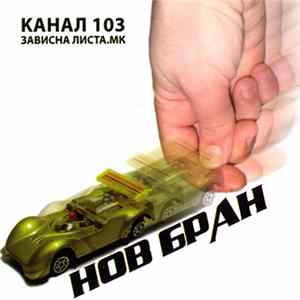 Various - Зависна Листа.МК - Нов Бран FLAC