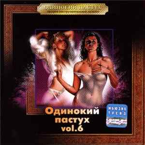 Various - Одинокий пастух. Vol. 6 FLAC