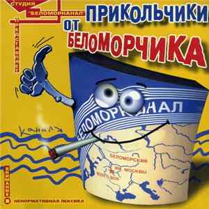 Валерий Лизнер - Прикольчики От Беломорчика FLAC