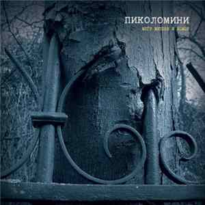Пиколомини - Меѓу митови и бомби FLAC