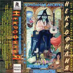 Сексуальные Меньшинства - Некрофилия (Холодная Десятка) FLAC
