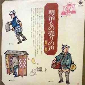 Various - 明治もの売りの声（第二集） FLAC
