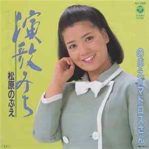 松原のぶえ - 演歌みち FLAC