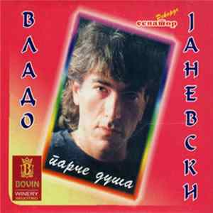 Владо Јаневски - Парче Душа FLAC