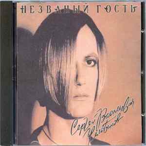 Сергей Васильевич Челобанов, H-Band - Незваный Гость FLAC