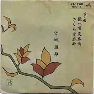 宮城道雄 - 数へ唄変奏曲 FLAC