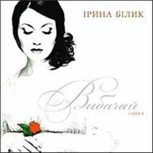 Ірина Білик - Вибачай FLAC
