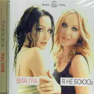 ВИА Гра - Я Не Боюсь FLAC