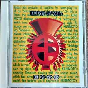 国本武春 - 国本づくし FLAC