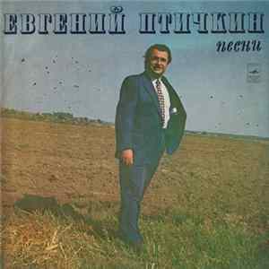 Евгений Птичкин - Песни FLAC