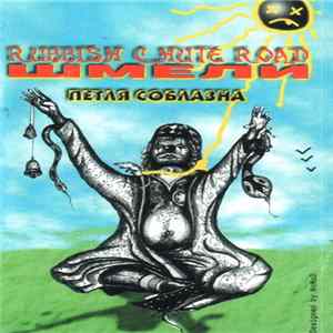 Шмели - Петля Соблазна FLAC